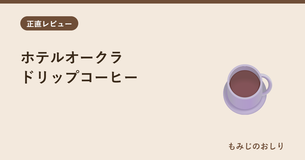 ホテルオークラ ドリップコーヒー詰合せ OCF-A お歳暮ギフトに正直レビュー