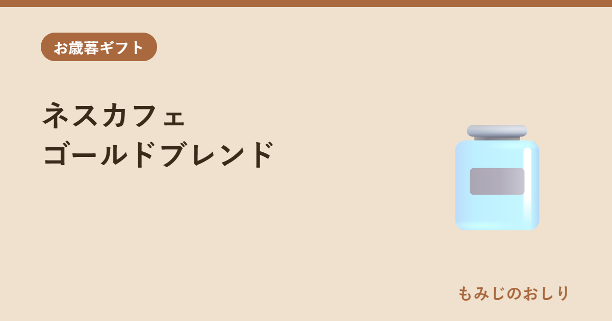 ネスカフェ ゴールドブレンド ギフト N35-A お歳暮の瓶インスタント