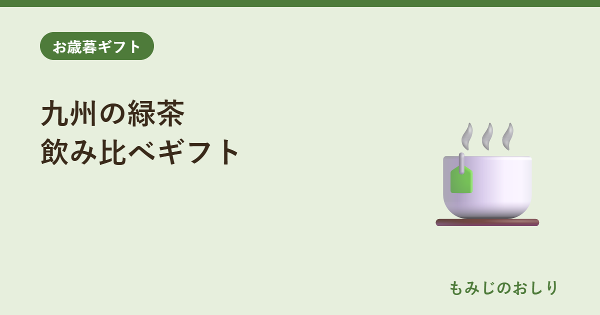 九州緑茶ギフト 嬉野・八女・知覧の飲み比べ お歳暮の日本茶