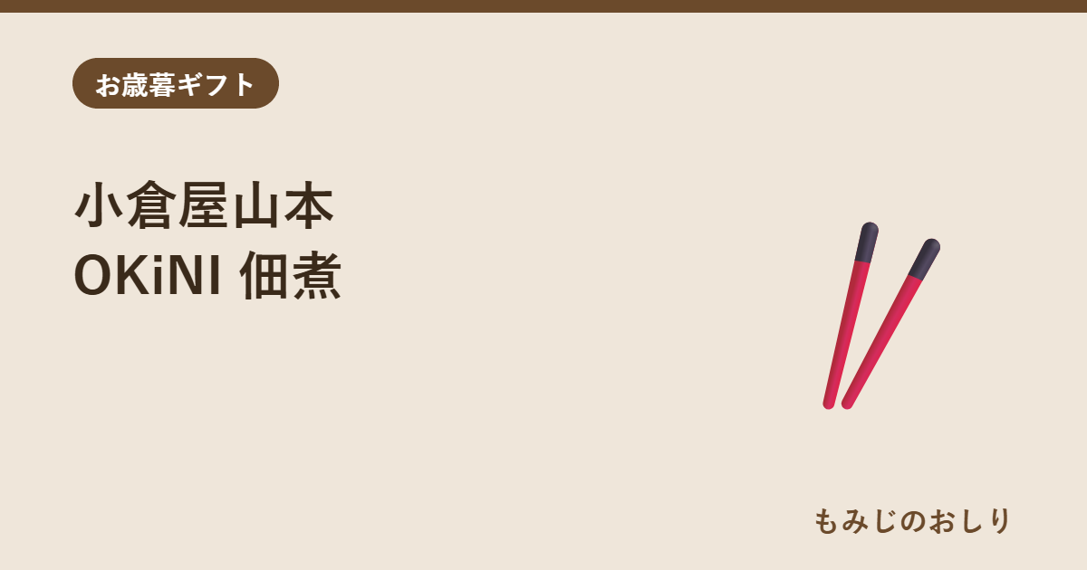 小倉屋山本 OKiNI 佃煮3本セット 老舗のご飯のお供をお歳暮に