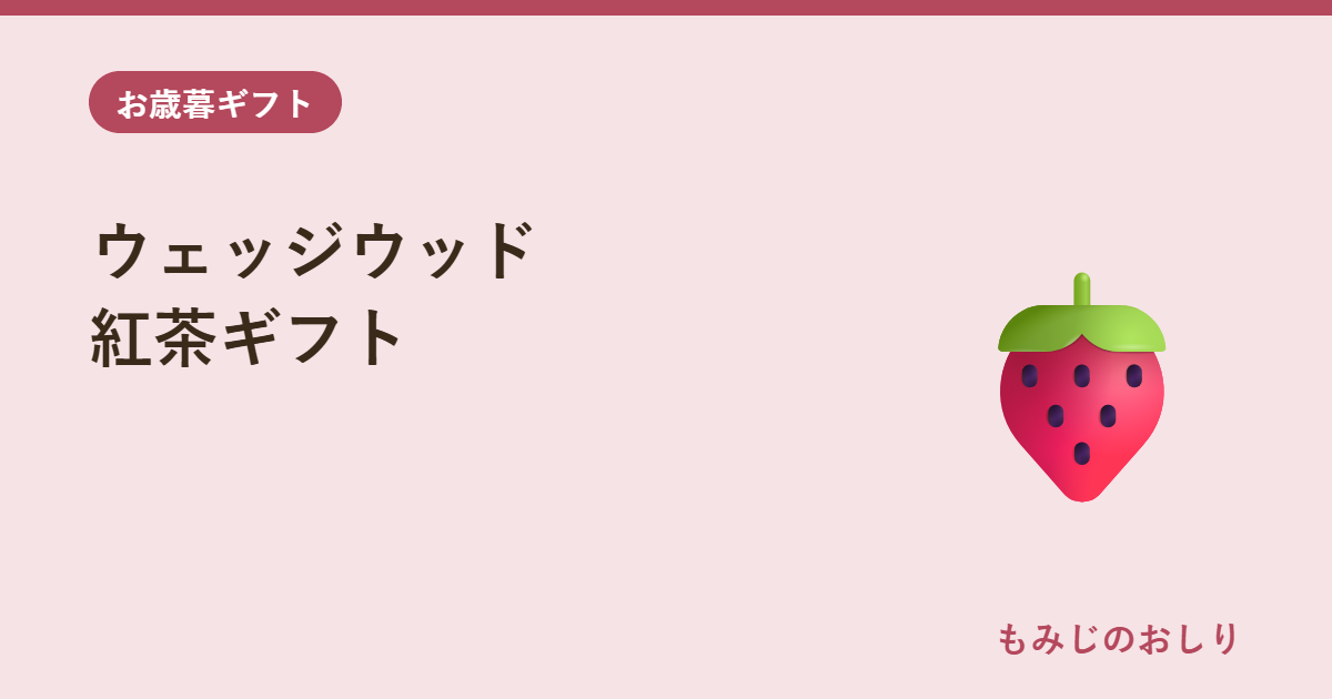ウェッジウッド ワイルドストロベリー 紅茶ティーバッグ お歳暮ギフト