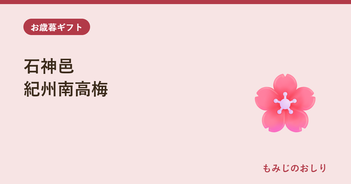 石神邑 紀州南高梅 木箱9粒 塩分ひかえめの梅干しをお歳暮に