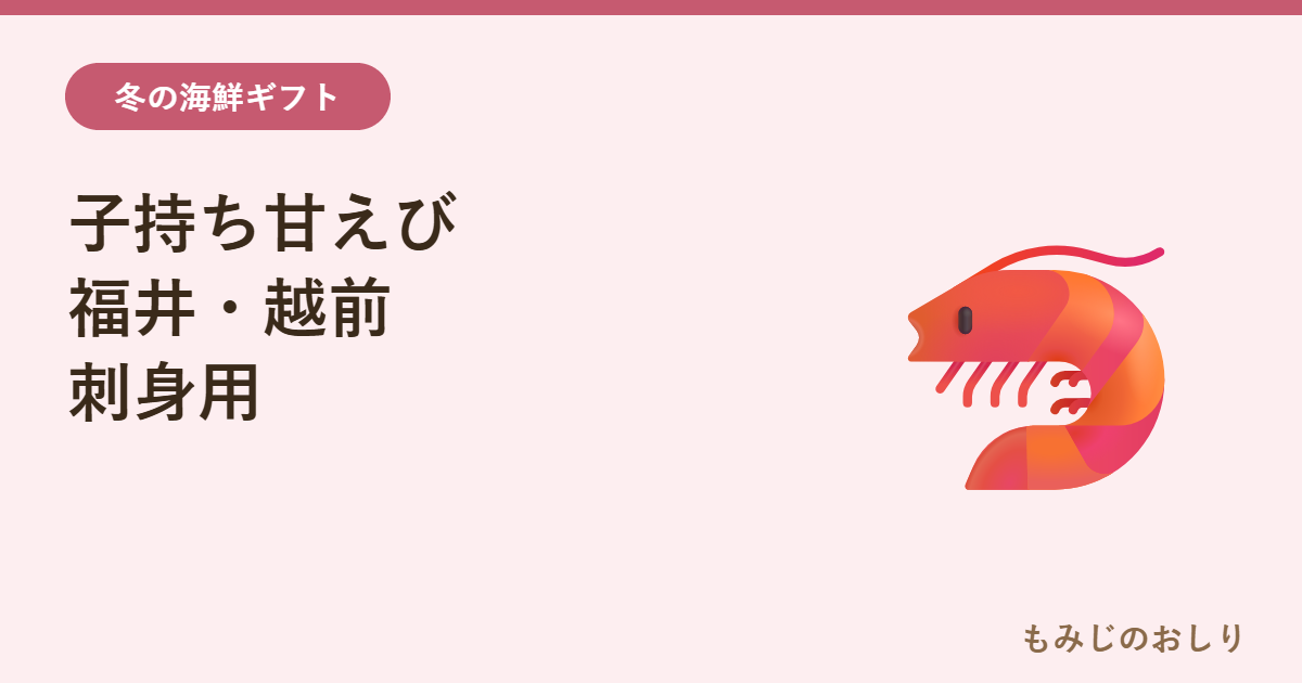 子持ち甘えびを紹介 福井・越前の刺身用（甲羅組500g）
