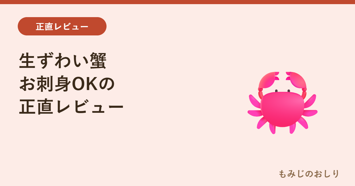 生ずわい蟹「お刺身OK」を正直レビュー 甲羅組のカット済み