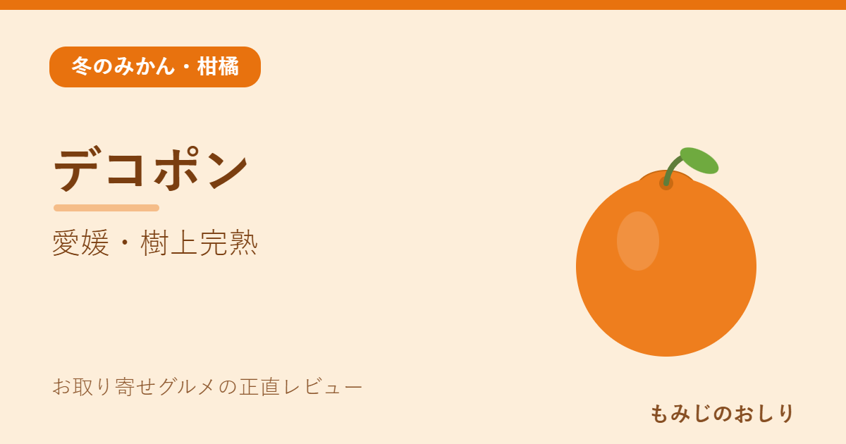 愛媛の樹上完熟デコポンを実食レビュー 甘い定番柑橘を予約で