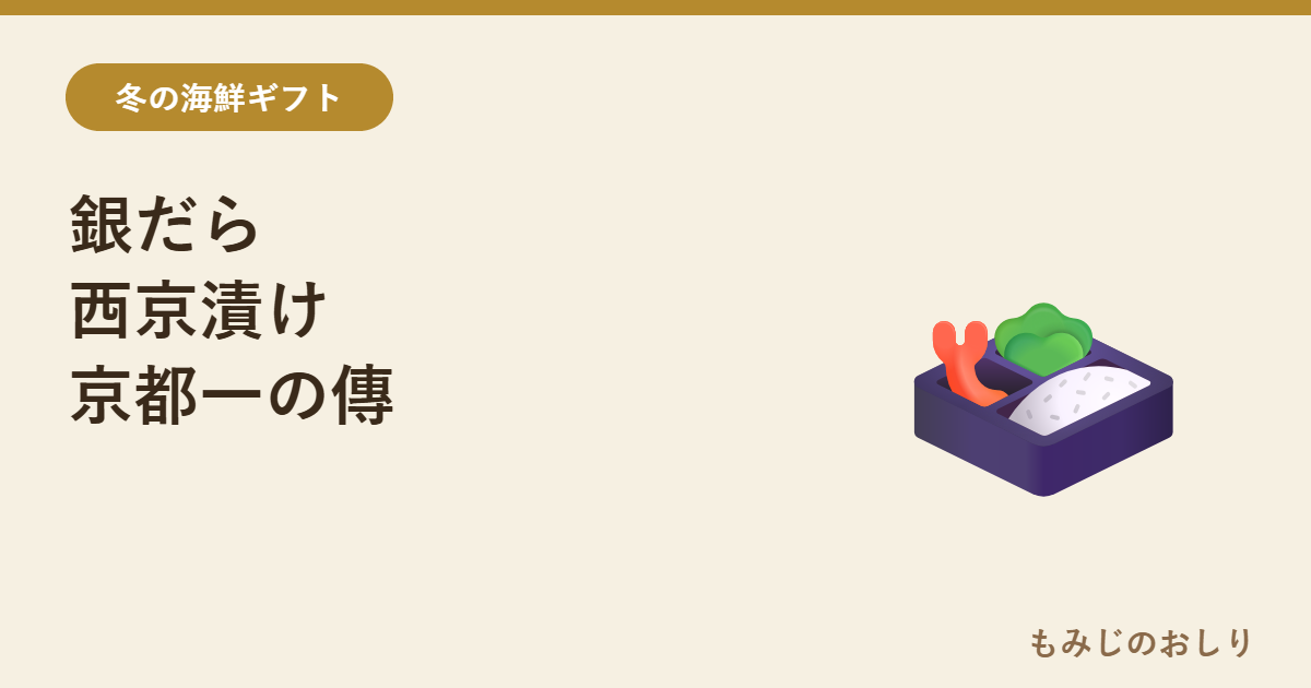 銀だら西京漬けを紹介 京都一の傳の蔵みそ漬5切