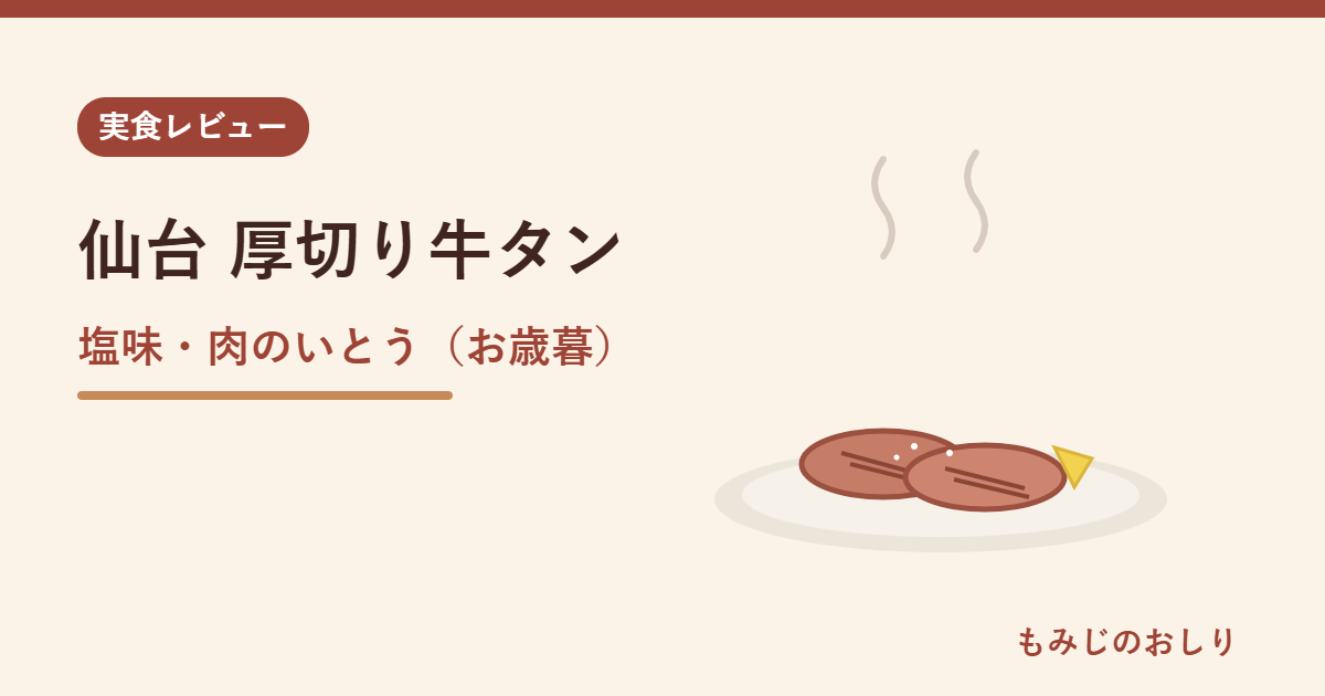 仙台 厚切り牛タン塩（肉のいとう）の正直レビュー お歳暮の肉ギフト
