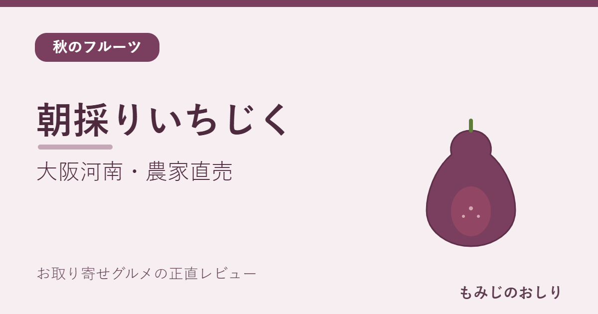 大阪河南の朝採り生いちじくを紹介 クール便で届く初秋の味