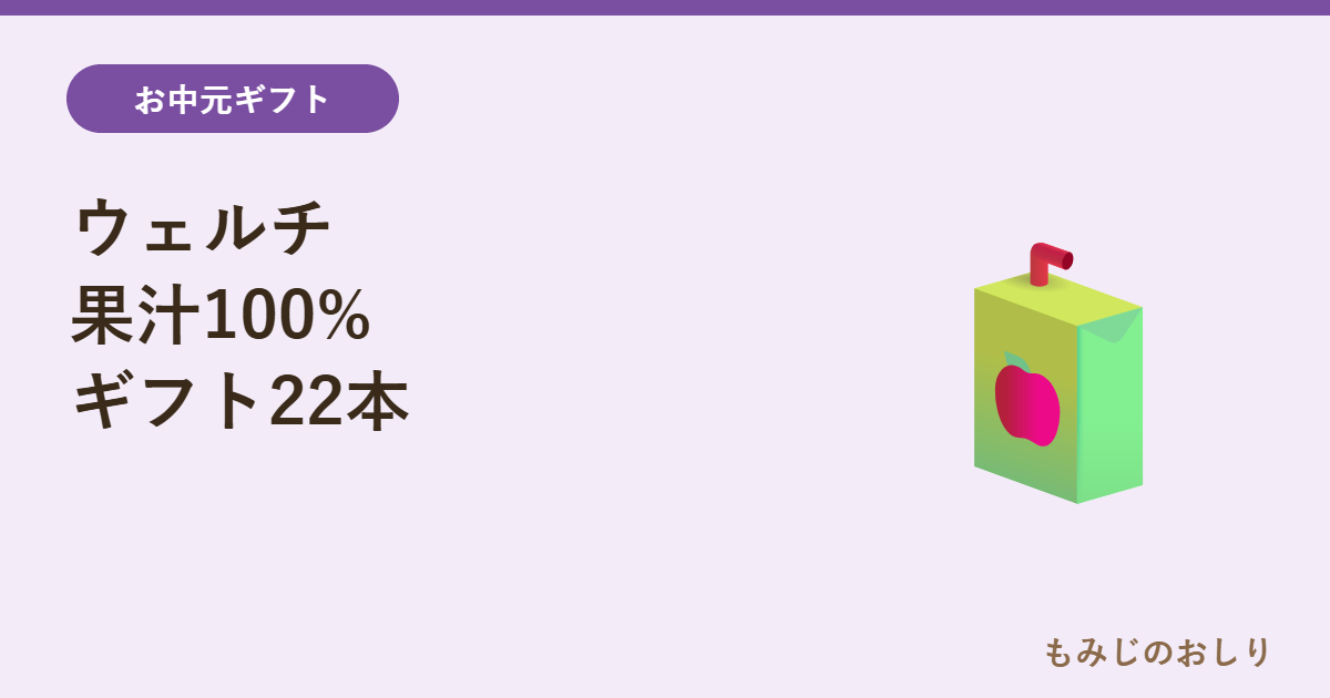 ウェルチ100%果汁ギフト22本を紹介 お中元の定番ジュース詰め合わせ
