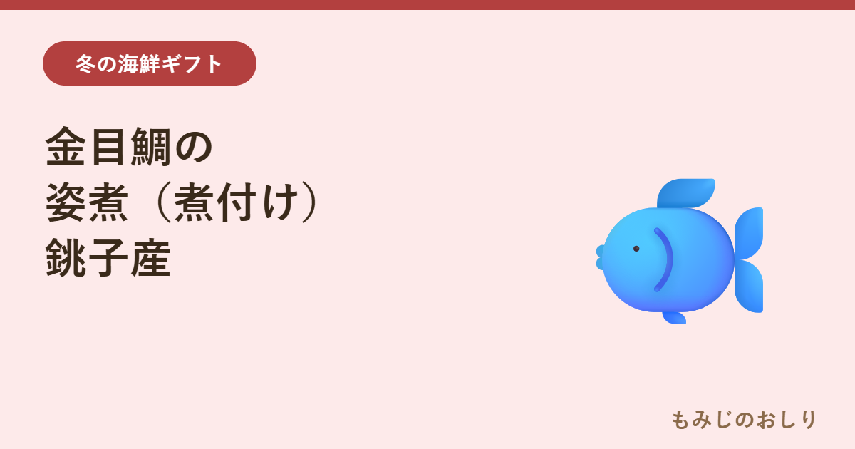 金目鯛の姿煮を紹介 銚子産・煮付けのお取り寄せ（水郷）