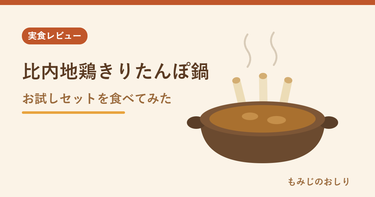 比内地鶏きりたんぽ鍋お試しセットの正直レビュー 秋田・林泉堂