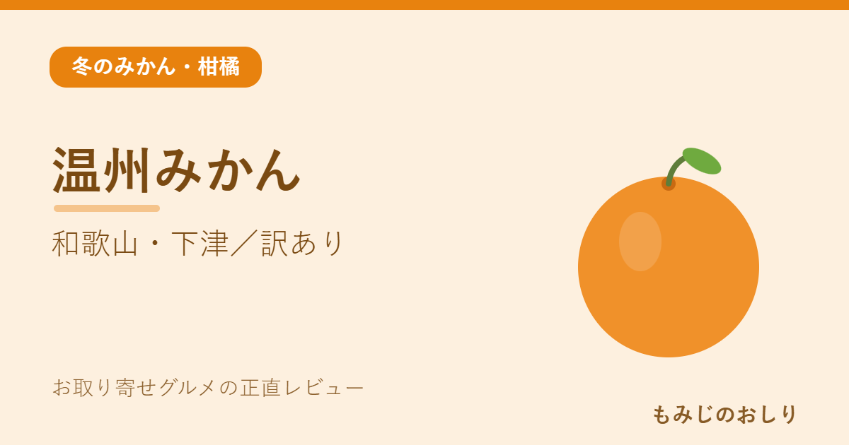 和歌山・下津の温州みかんを紹介 訳あり家庭用のこたつみかん