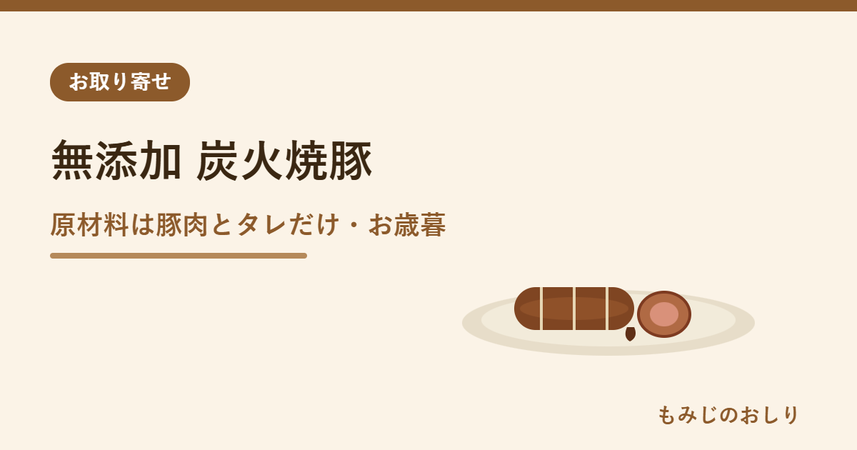国産無添加焼豚 炭火焼一本の紹介 原材料は豚肉とタレだけ・お歳暮