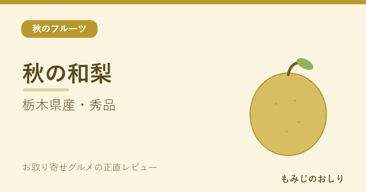 栃木県産の梨「秀品」を紹介 幸水〜にっこりを先行予約