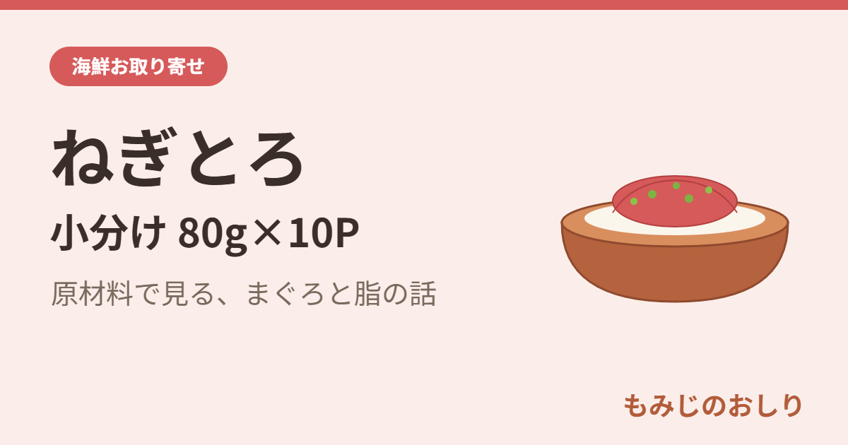ねぎとろ小分け800g 原材料で見るまぐろと脂の話