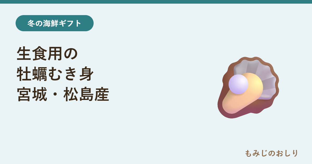 生食用の牡蠣むき身を紹介 宮城・松島の冷凍かき（500g〜）