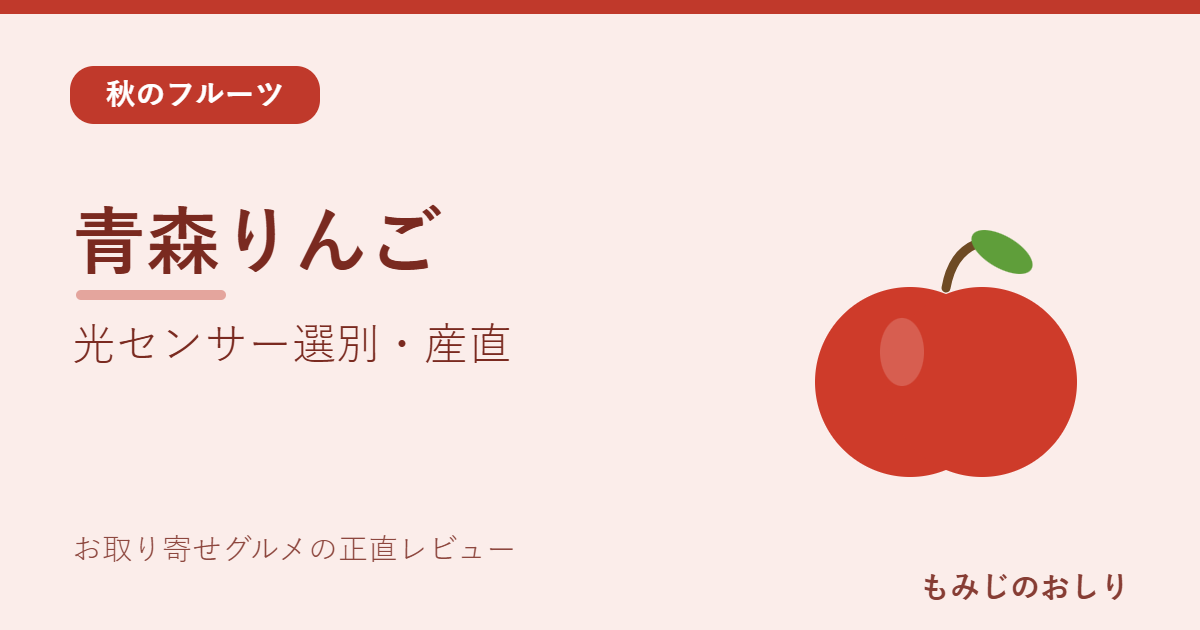 青森の光センサーりんごを紹介 品種が選べる産直の家庭用