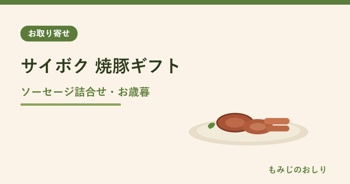 サイボク焼豚・ソーセージギフト46FCの紹介 名門ゴールデンポーク