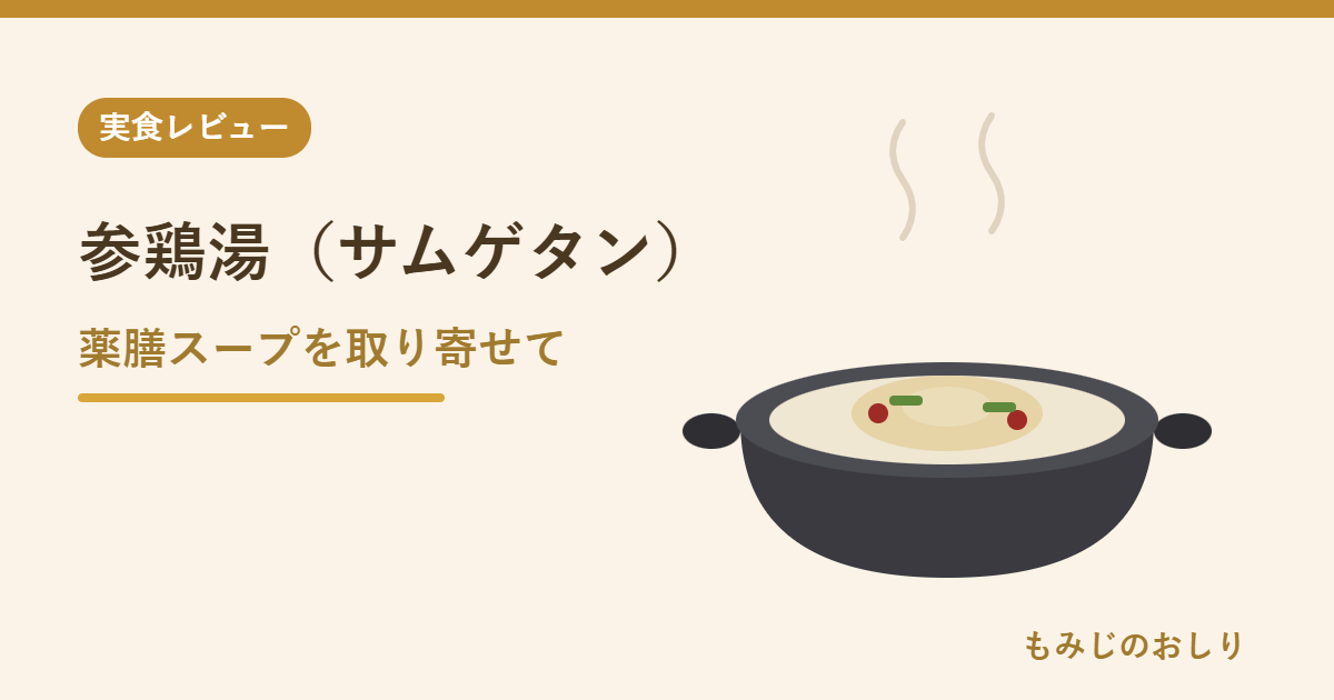 参鶏湯（サムゲタン）お取り寄せの正直レビュー でりかおんどる