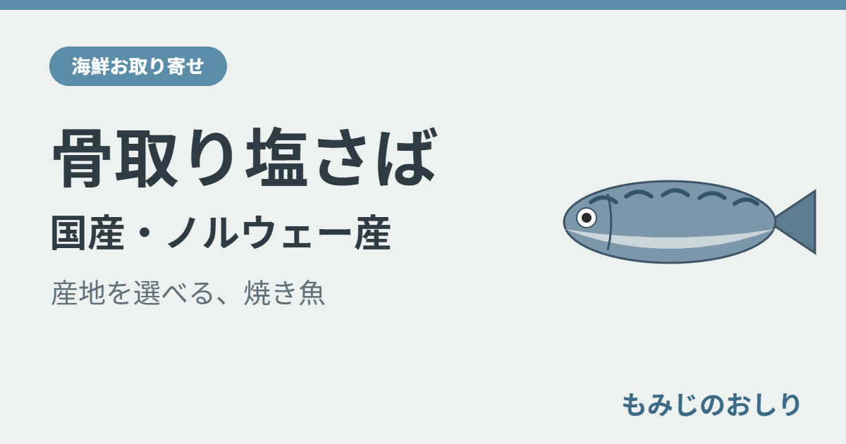 骨取り塩さば 国産とノルウェー産が選べる話