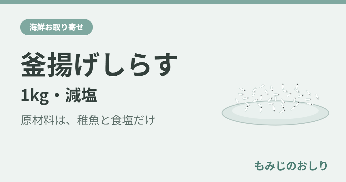 釜揚げしらす1kg 減塩 原材料は稚魚と食塩だけ