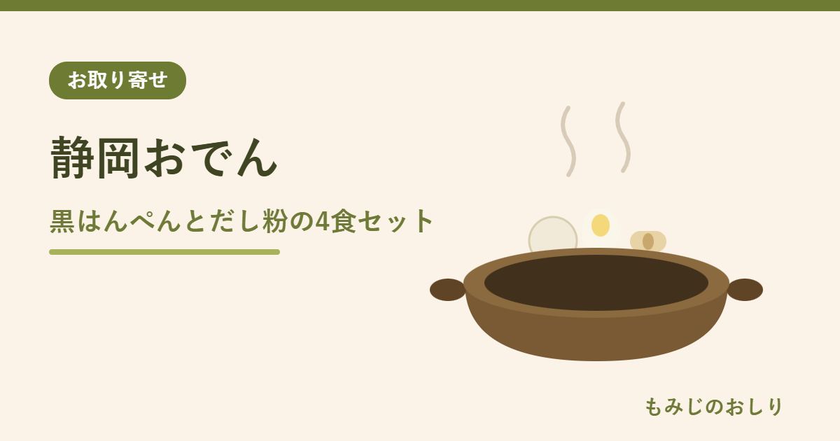 静岡おでん4食セットお取り寄せ さすぼし蒲鉾のだし粉と黒はんぺん
