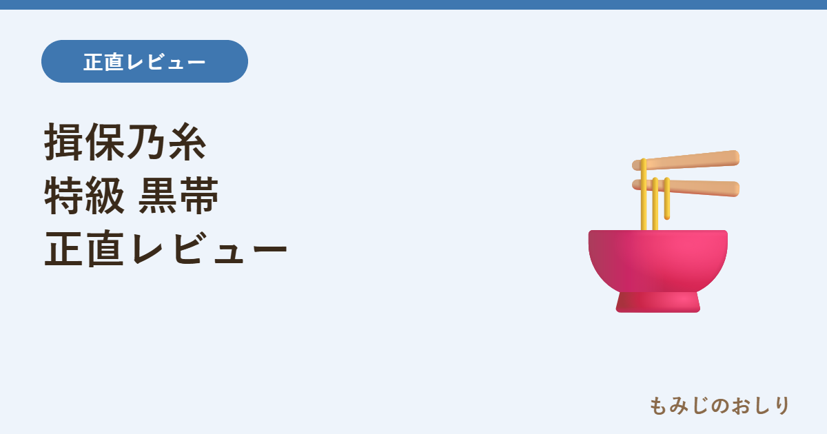 揖保乃糸 特級 黒帯を正直レビュー お中元の王道そうめんギフト