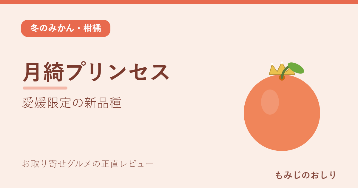 愛媛の月綺プリンセスを紹介 紅まどんな×甘平の希少な新品種