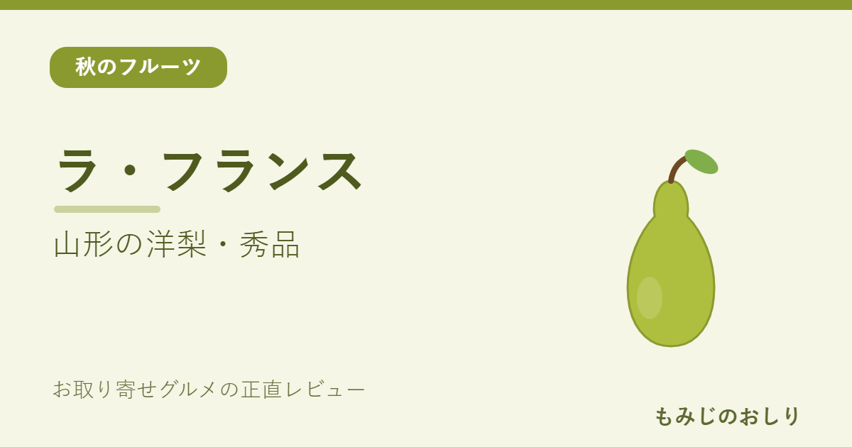 山形のラ・フランス「秀品」を紹介 洋梨の追熟と食べ頃