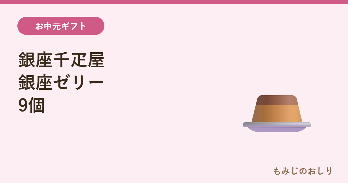 銀座千疋屋の銀座ゼリー9個を紹介 お中元にうれしい夏の涼菓