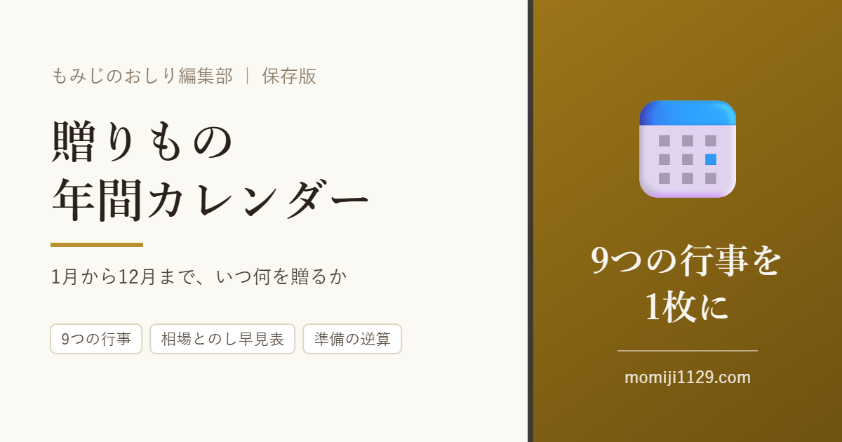 贈りもの年間カレンダー