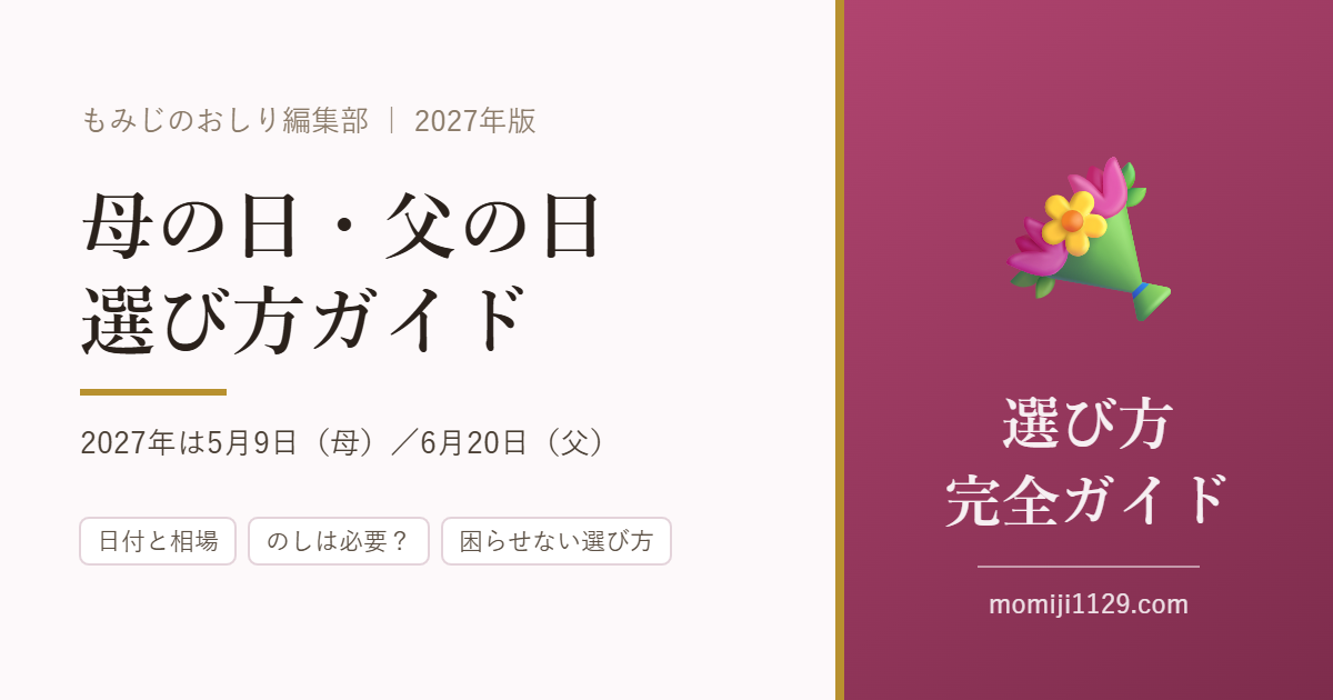 母の日・父の日ギフトの選び方 完全ガイド