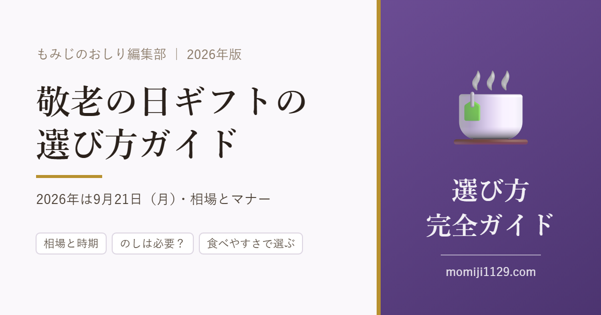敬老の日ギフトの選び方 完全ガイド