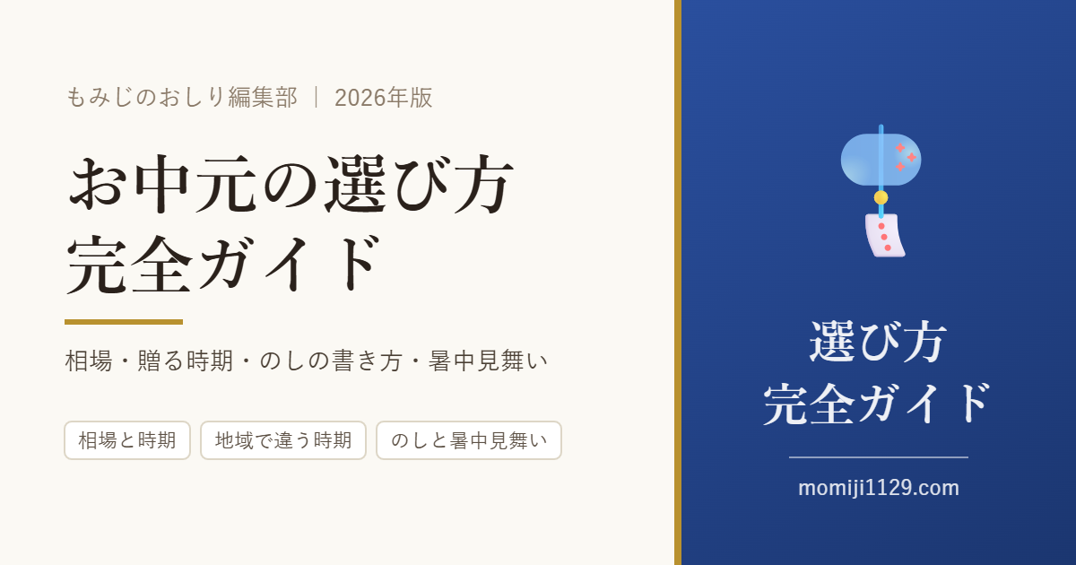 お中元の選び方 完全ガイド
