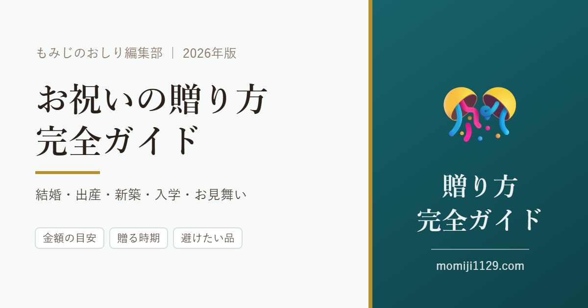 お祝いの贈り方 完全ガイド