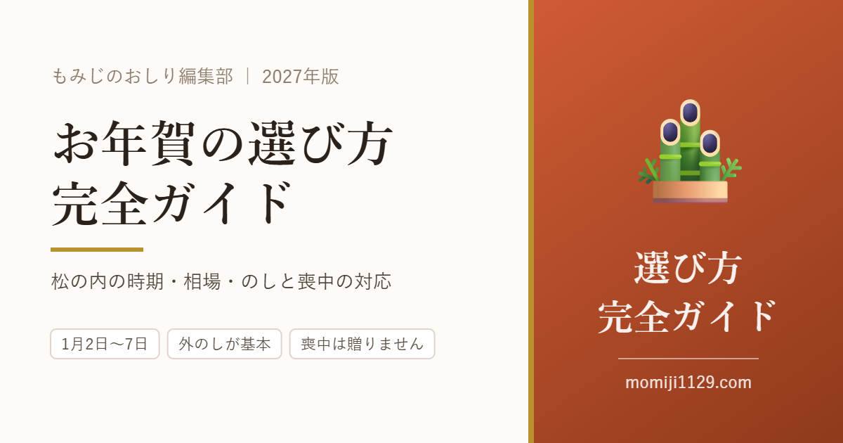 お年賀の選び方 完全ガイド