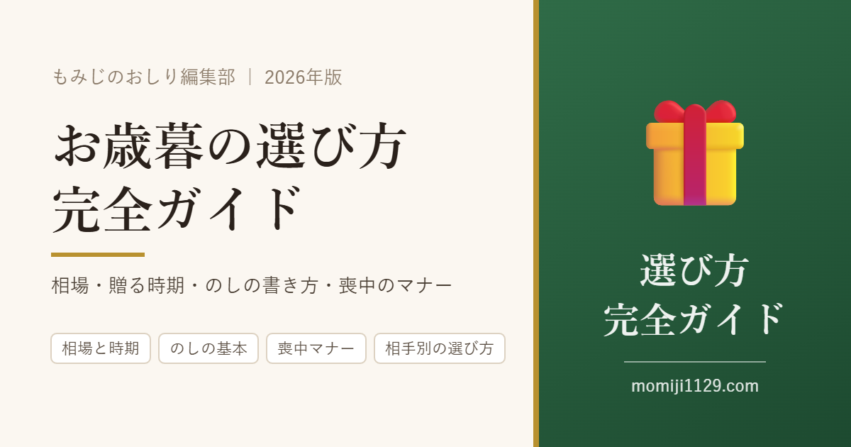 お歳暮の選び方 完全ガイド