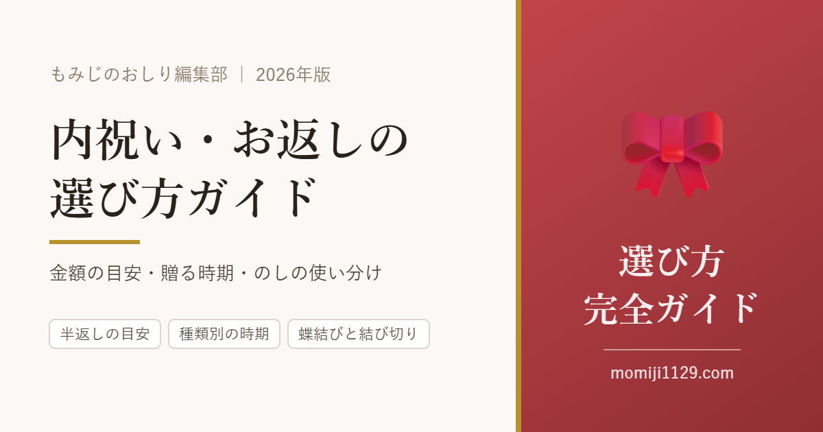 内祝い・お返しの選び方 完全ガイド