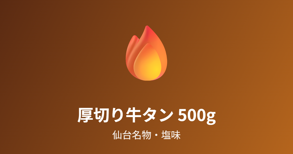 牛タン厚切り塩味500gを紹介 仙台名物・年末の焼肉ギフト