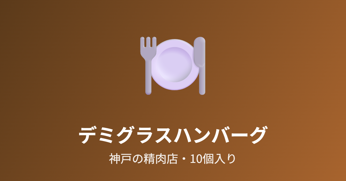 神戸の精肉店のデミグラスハンバーグ10個を紹介 年末の家ごはん