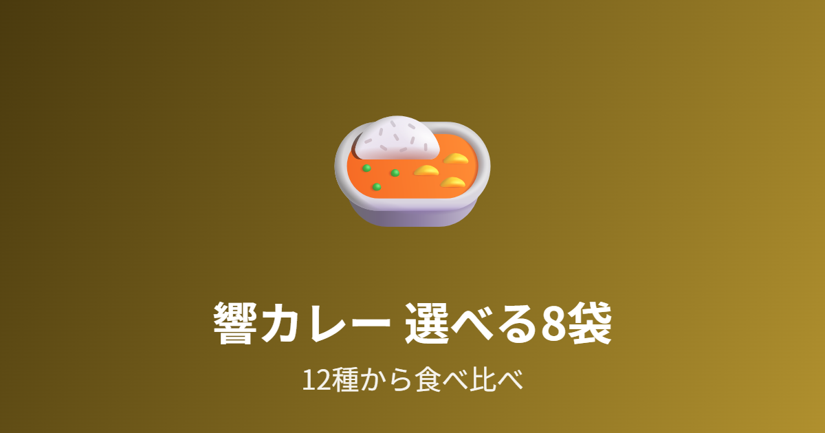 響カレー12種から選べる8袋を紹介 食べ比べできるお得なギフト