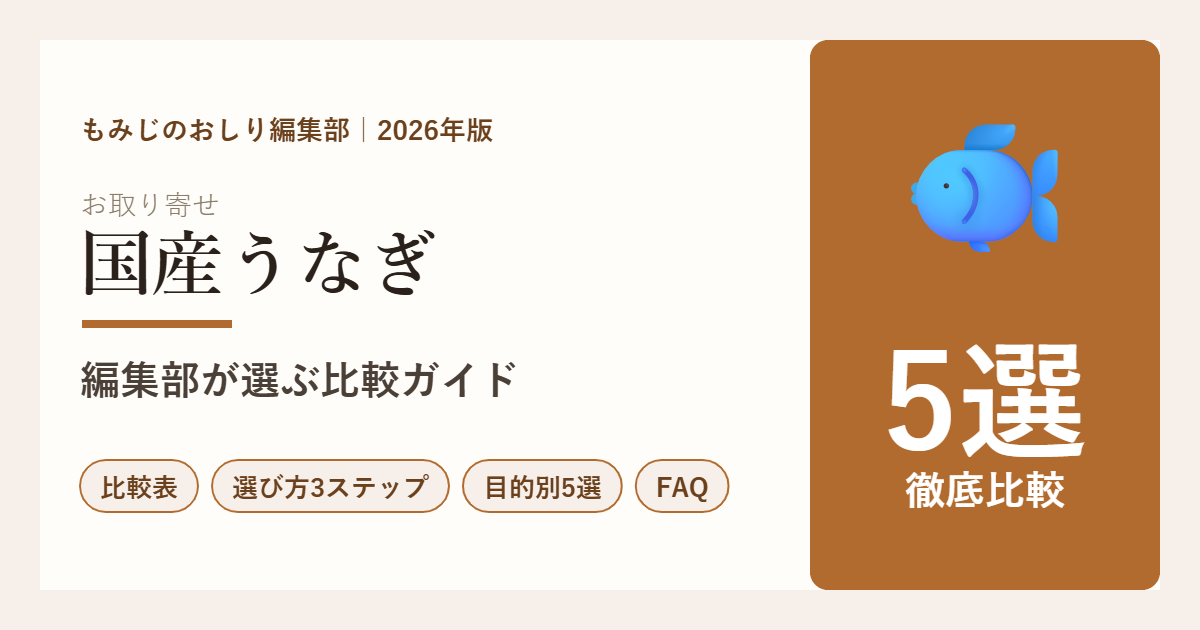 【2026年版】国産うなぎ通販5選を徹底比較 予算・人数・贈り物で選ぶ