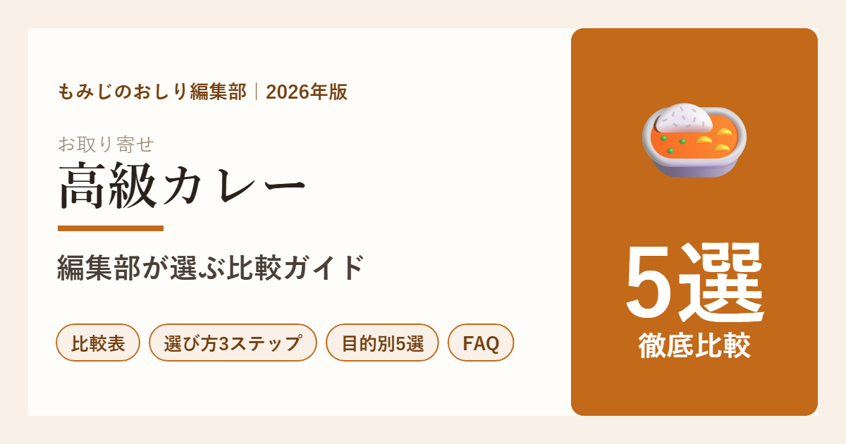 【2026年版】高級レトルトカレー5選を徹底比較 ギフト・食べ比べ・和牛で選ぶ