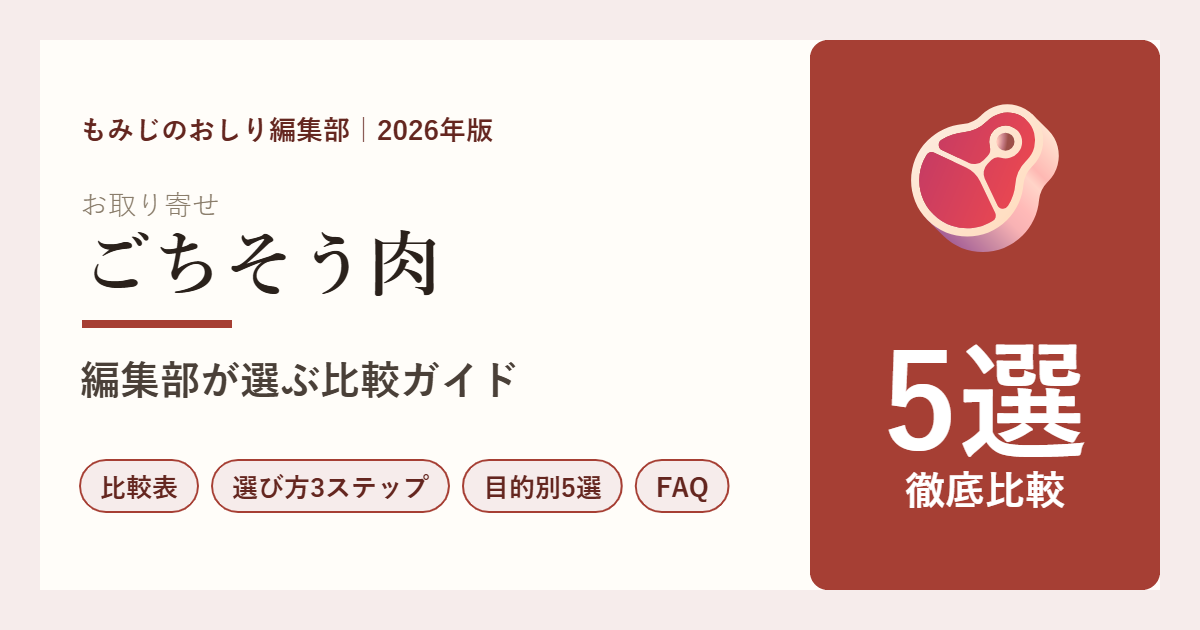【2026年版】年末年始のごちそう肉5選を徹底比較 和牛・牛タン・ローストビーフで選ぶ