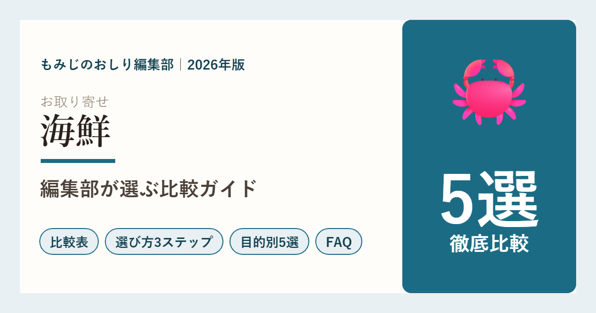 【2026年版】お取り寄せ海鮮5選を徹底比較 いくら・かに・ほたて・明太子で選ぶ