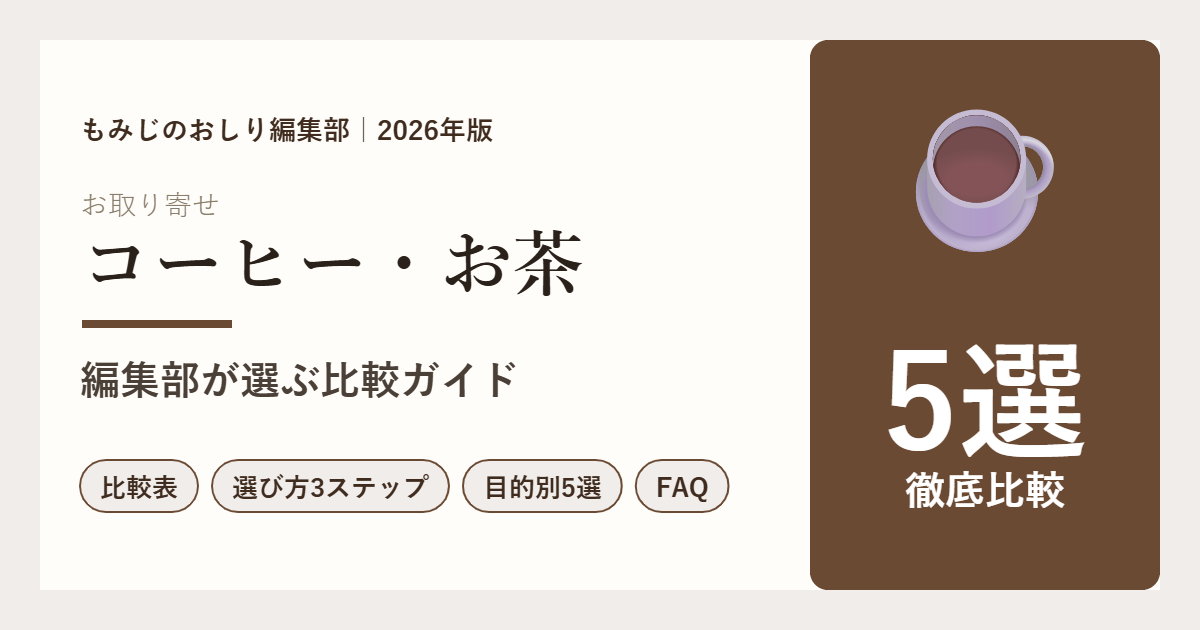 【2026年版】コーヒー・お茶ギフト5選を徹底比較 ドリップ・紅茶・日本茶で選ぶ