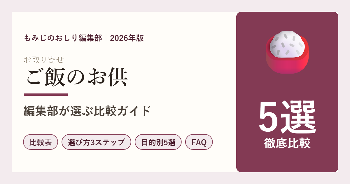 【2026年版】ご飯のお供・調味料ギフト5選を徹底比較 だし・佃煮・海苔・梅干しで選ぶ