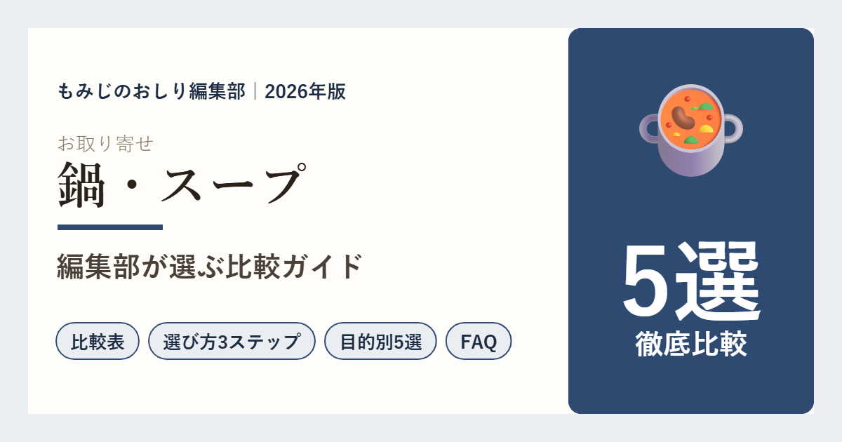 【2026年版】鍋・スープのお取り寄せ5選を徹底比較 もつ鍋・きりたんぽ・石狩鍋で選ぶ