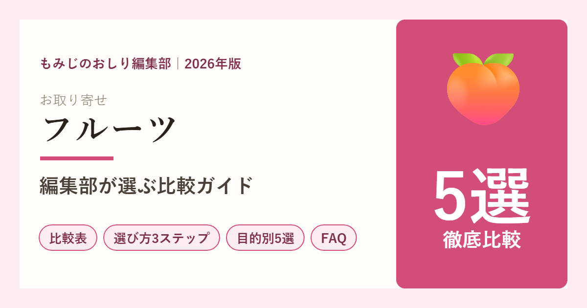 お取り寄せフルーツ5選の比較