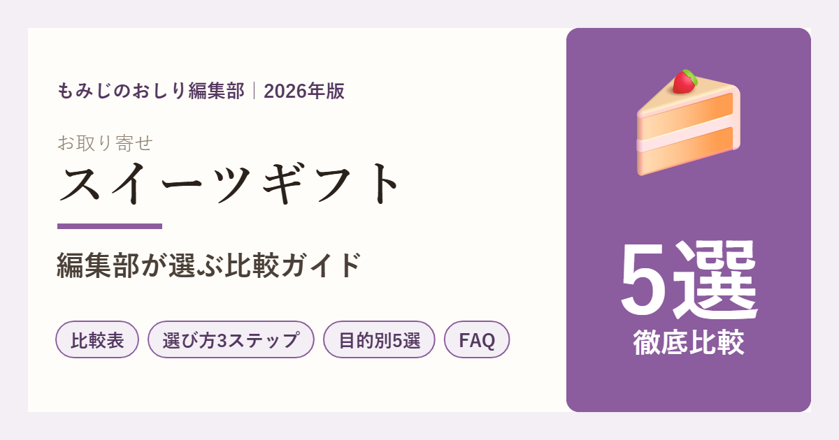 お取り寄せスイーツギフト5選の比較